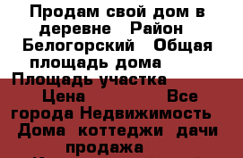 Продам свой дом в деревне › Район ­ Белогорский › Общая площадь дома ­ 50 › Площадь участка ­ 2 800 › Цена ­ 750 000 - Все города Недвижимость » Дома, коттеджи, дачи продажа   . Красноярский край,Лесосибирск г.